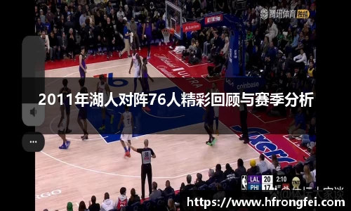 2011年湖人对阵76人精彩回顾与赛季分析