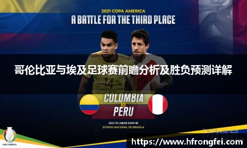 哥伦比亚与埃及足球赛前瞻分析及胜负预测详解