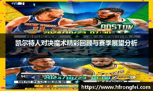 凯尔特人对决魔术精彩回顾与赛季展望分析
