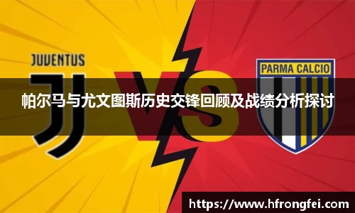 帕尔马与尤文图斯历史交锋回顾及战绩分析探讨