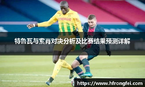 特鲁瓦与索肖对决分析及比赛结果预测详解