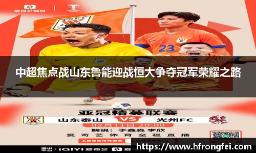 中超焦点战山东鲁能迎战恒大争夺冠军荣耀之路