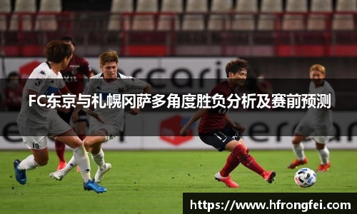 FC东京与札幌冈萨多角度胜负分析及赛前预测